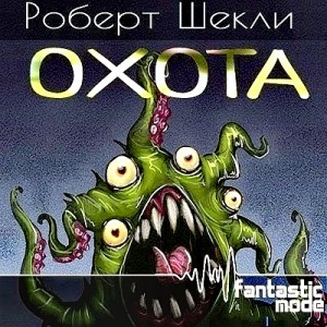 Роберт Шекли - Охота