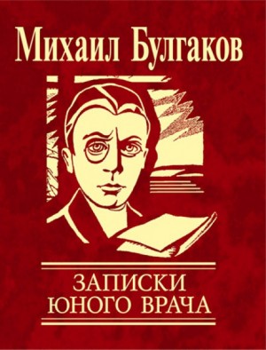 Михаил Афанасьевич Булгаков - Сборник: Записки юного врача: 2,3,4,5,6,7