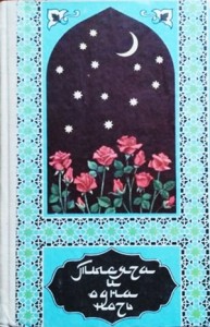 Тысяча и одна ночь. Избранные сказки