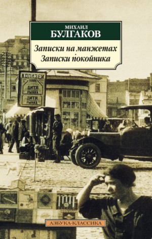 Михаил Афанасьевич Булгаков - Записки на манжетах: 6. Части 1 и 2