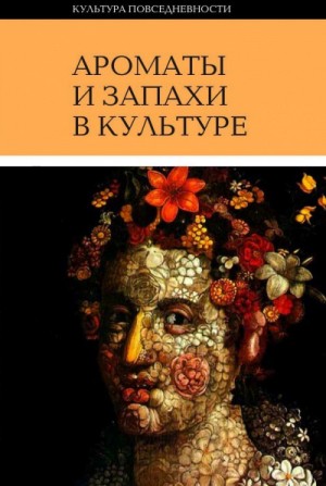  - Ароматы и запахи в культуре. Книга 1