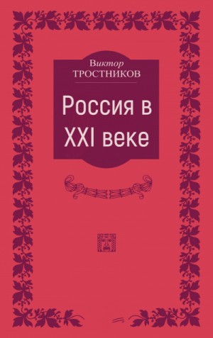 Виктор Тростников - Россия в XXI веке