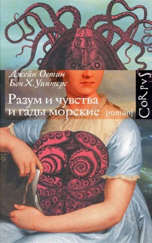 Джейн Остин, Бен Уинтерс - Разум и чувства и гады морские