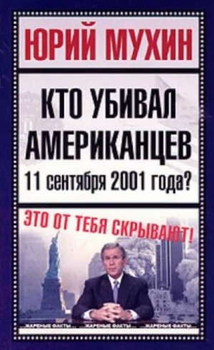 Юрий Мухин - Кто убивал американцев 11 сентября 2001 года