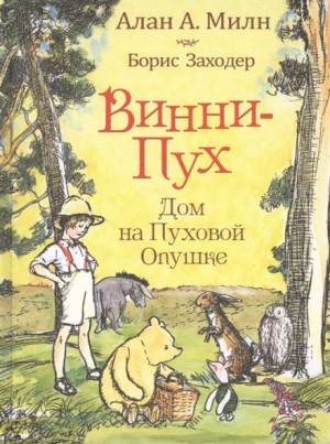 Борис Заходер - Дом на Пуховой опушке