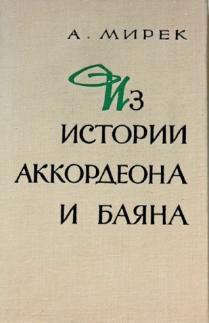 А.М. Мирек - Из истории аккордеона и баяна