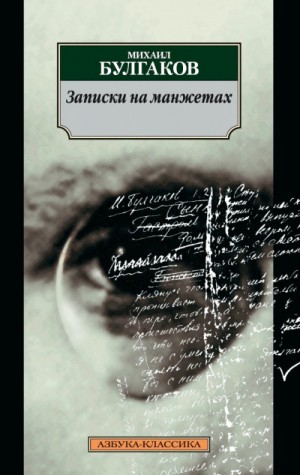 Михаил Афанасьевич Булгаков - Записки на манжетах: 6. Части 1 и 2