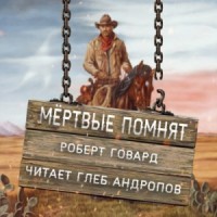 Мёртвые помнят