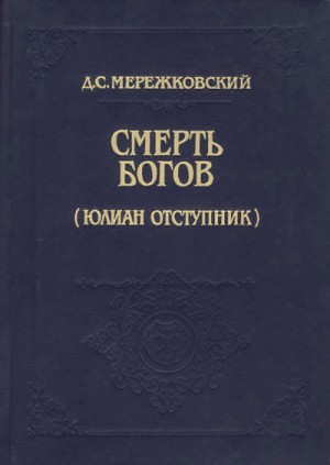 Дмитрий Мережковский - Христос и Антихрист: 1.1. Смерть богов (Юлиан Отступник)