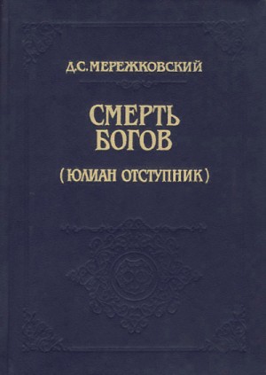 Дмитрий Мережковский - Христос и Антихрист: 1.1. Смерть богов (Юлиан Отступник)