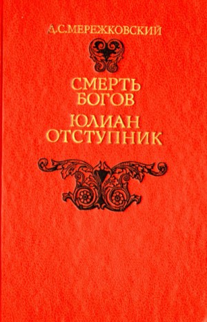 Дмитрий Мережковский - Христос и Антихрист: 1.2. Смерть богов (Юлиан Отступник). Часть-2