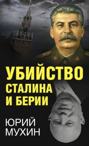Юрий Мухин - Убийство Сталина и Берия. Научно-историческое расследование