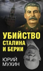 Убийство Сталина и Берия. Научно-историческое расследование