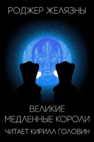 Роджер Желязны - Великие Медленные Короли