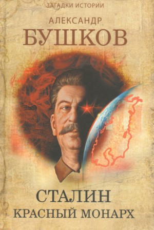 Александр Бушков - Сталин. Красный монарх. Хроники великого и ужасного времени. Дилогия