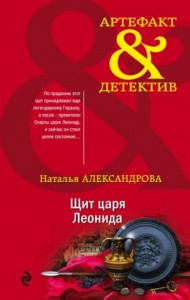 Секрет сына Зевса / Щит царя Леонида