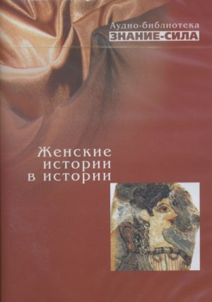 Игорь Андреев, Александр Голяндин, Александр Алексеевич Волков - Сборник «Знание-сила»: Женские истории в истории