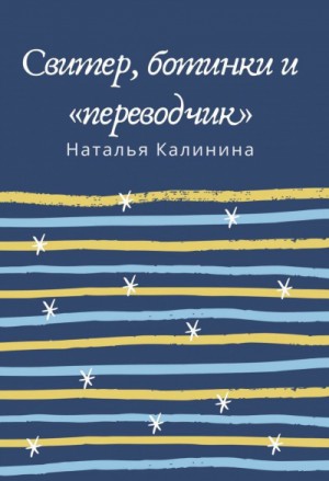 Наталья Дмитриевна Калинина - Свитер, ботинки и «переводчик»