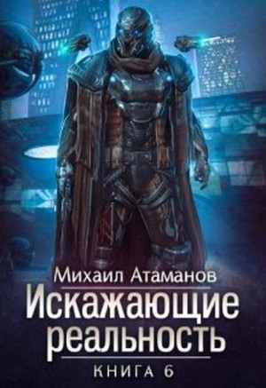 Михаил Атаманов - Искажающие реальность. Книга 6. Козырной туз