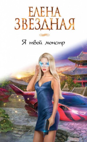 Елена Звёздная - Я твой монстр 1.