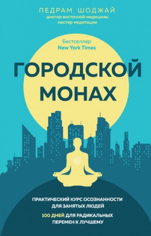 Педрам Шоджай - Городской Монах