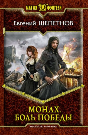 Евгений Щепетнов - Монах Кн.4 Боль победы