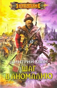 Шаг в Аномалию