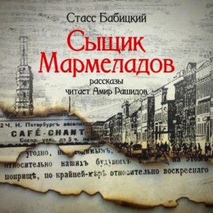 Стасс Бабицкий - Сыщик Мармеладов (сборник рассказов)