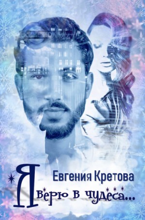 Евгения Кретова - Я верю в чудеса