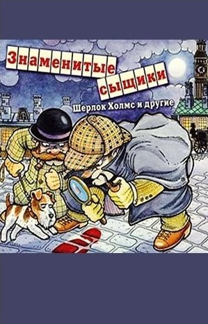 Нат Пинкертон, Артур Конан Дойль, Гилберт Кит Честертон - Сборник «Знаменитые сыщики. Шерлок Холмс и другие»