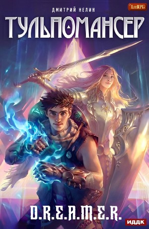 Дмитрий Нелин - Тульпомансер