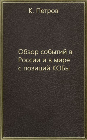 К.П. Петров - Обзор событий в России и в мире с позиций КОБы