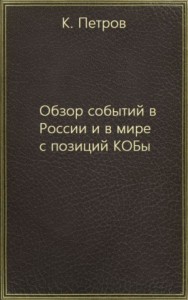 Обзор событий в России и в мире с позиций КОБы