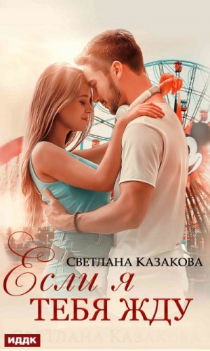 Светлана Казакова - Если я тебя жду