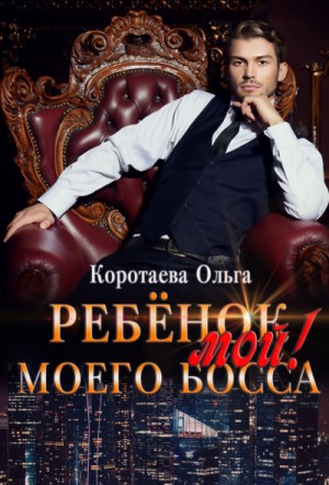 Ольга Коротаева - Ребенок (мой) моего босса