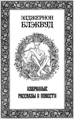 Элджернон Блэквуд - Избранные рассказы и повести