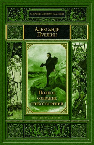 Александр Сергеевич Пушкин - Полное собрание стихотворений