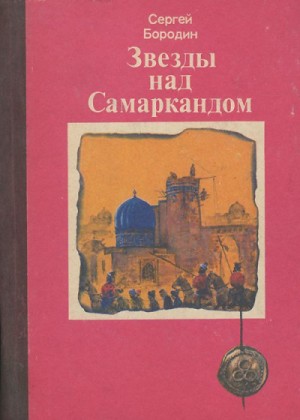 Сергей Бородин - Звёзды над Самаркандом: 1-3