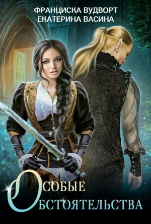 Франциска Вудворт, Екатерина Васина - Особые обстоятельства