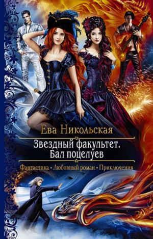 Ева Никольская / Джейн Доу - Бал поцелуев