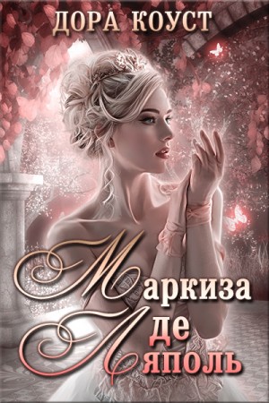 Дора Коуст / Любовь Огненная - Вне времени 1. Маркиза де Ляполь