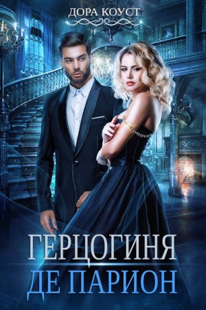 Дора Коуст / Любовь Огненная - Вне времени 2. Герцогиня де Парион