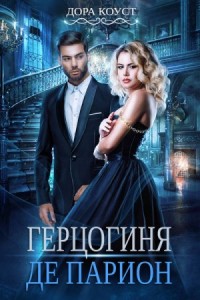 Вне времени 2. Герцогиня де Парион