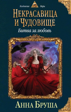 Анна Бруша - Битва за любовь