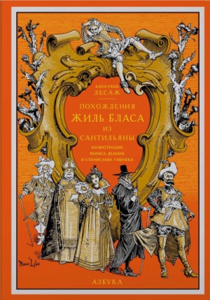 Ален Рене Лесаж - Похождения Жиль Бласа из Сантильяны