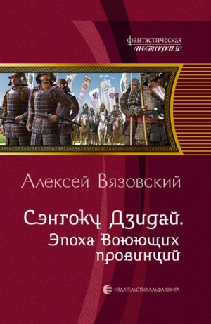 Алексей Вязовский - Сэнгоку Дзидай. Эпоха Воюющих Провинций