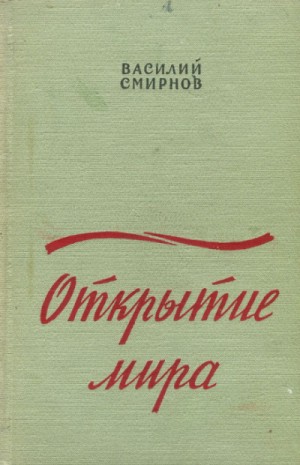 Василий Смирнов - Открытие мира. Книга вторая