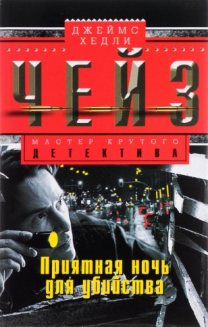 Джеймс Хедли Чейз - Приятной тебе ночки!