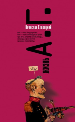 Вячеслав Ставецкий - Жизнь А. Г.