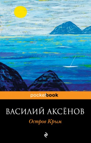 Василий Аксенов - Остров Крым